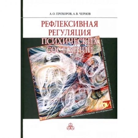 Психология, книга Рефлексивная регуляция психических состояний купить по скидке