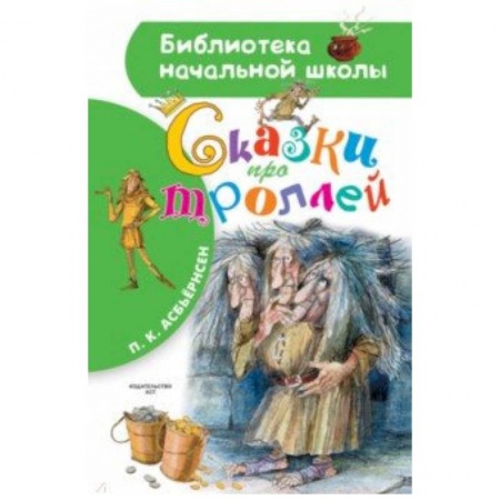 Сказки отечественных писателей, книга Сказки про троллей купить по скидке