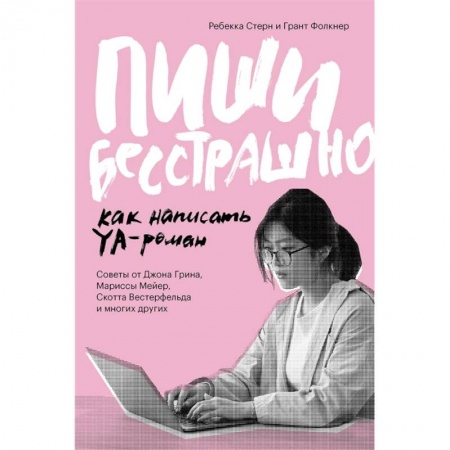 Языкознание. Филология, книга Пиши бесстрашно. Как написать YA- роман купить по скидке