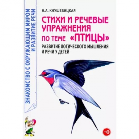 Развитие речи. Чтение, книга Стихи и речевые упражнения по теме 'Птицы'. Развитие логического мышления и речи у детей купить по скидке