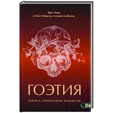 Колдовство. Практическая магия, книга Гоэтия. Ключи к хтоническому колдовству купить по скидке