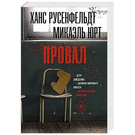 Зарубежный детектив, книга Провал купить по скидке