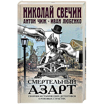 Смертельный азарт. Сборник исторических детективов