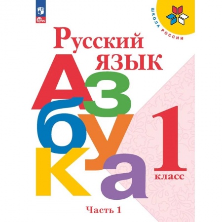 Русский язык, книга Азбука. Русский язык. 1 класс. Учебник. Часть 1 купить по скидке