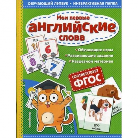 Изучение языков, книга Мои первые английские слова купить по скидке