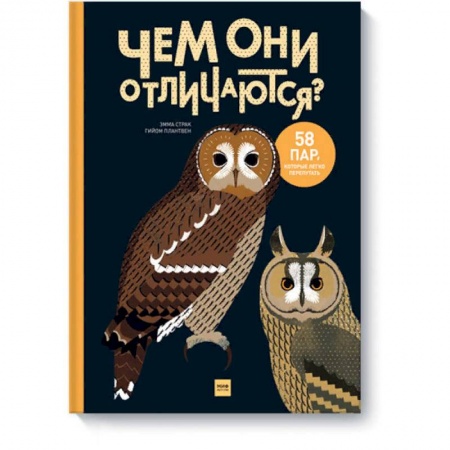 Животный и растительный мир, книга Чем они отличаются? 58 пар, которые легко перепутать купить по скидке