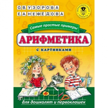 Обучение счету. Математика, книга Арифметика. Самые простые примеры с картинками для дошколят и первоклашек купить по скидке