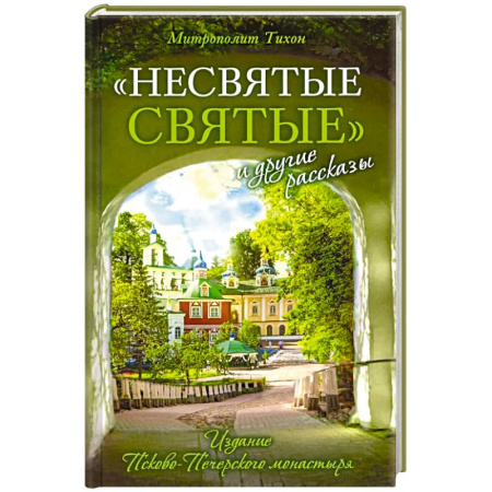 Духовная литература, книга Несвятые святые и другие рассказы купить по скидке