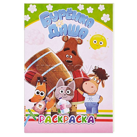 Раскраски, книга Буренка Даша: лучшие рисунки купить по скидке