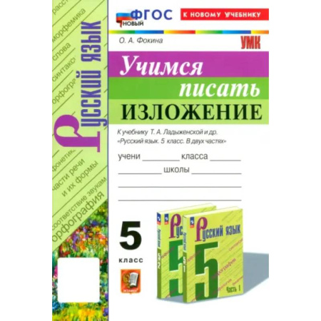 Русский язык, книга Русский язык. 5 класс. Учимся писать изложение. К учебнику Т.А. Ладыженской и др. ФГОС купить по скидке