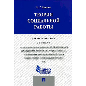 Теория социальной работы. Учебное пособие Теория социальной работы. Учебное пособие