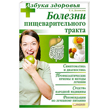Болезни пищеварительного тракта