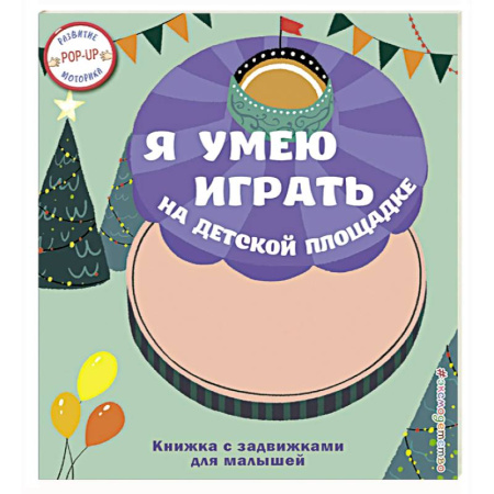 Книжки-раскладушки, панорамки, книга Я умею играть на детской площадке купить по скидке