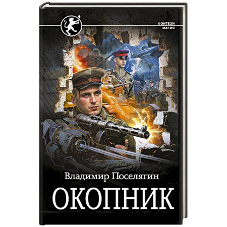 Русское фэнтези, книга Окопник купить по скидке