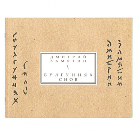 Книги, книга Булгуннях снов. Книга стихов купить по скидке