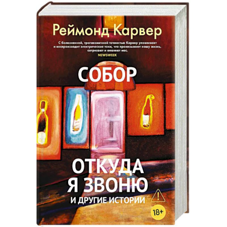 Зарубежная современная проза, книга Собор.Откуда я звоню и другие истории купить по скидке