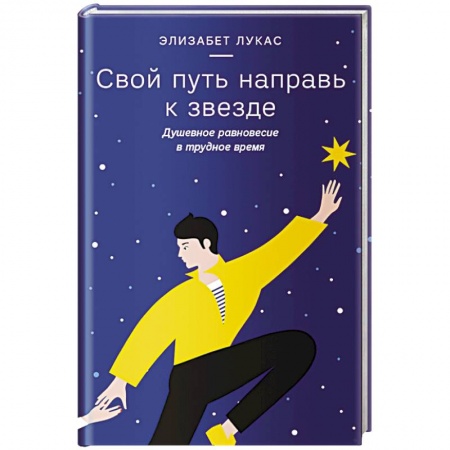 Психология, книга Свой путь направь к звезде. Душевное равновесие в трудное время купить по скидке