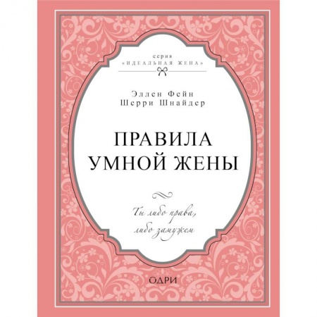 Психология, книга Правила умной жены. Ты либо права, либо замужем купить по скидке