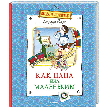 Как папа был маленьким