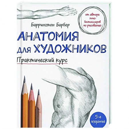 Изобразительное искусство, книга Анатомия для художников. Практический курс купить по скидке