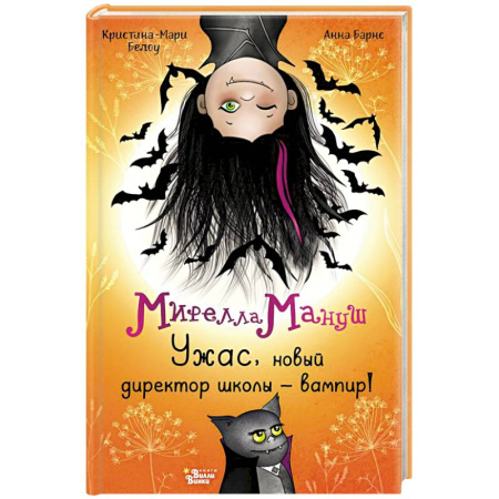 Мистика. Фантастика. Фэнтези, книга Мирелла Мануш. Ужас, новый директор школы – вампир! купить по скидке