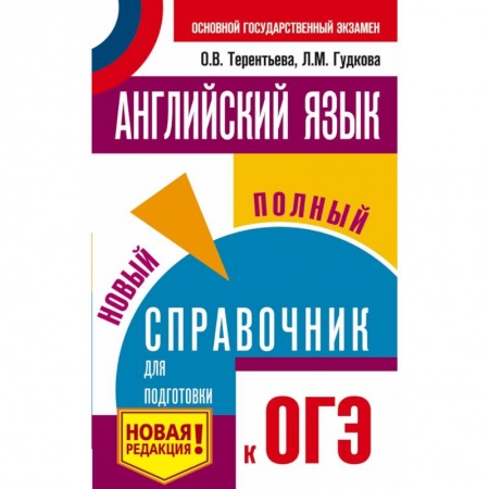 Иностранные языки, книга ОГЭ. Английский язык. Новый полный справочник для подготовки к ОГЭ купить по скидке