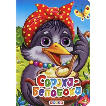 Книги для самых маленьких (0-3 года), книга Сорока-белобока купить по скидке