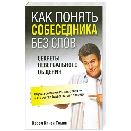 Книги, книга Как понять собеседника без слов. Секреты невербального общения купить по скидке