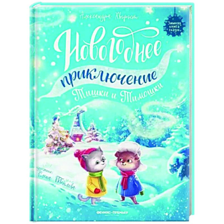 Сказки отечественных писателей, книга Новогоднее приключение Тишки и Тимошки купить по скидке