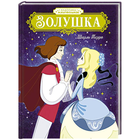 Сказки зарубежных писателей, книга Золушка купить по скидке