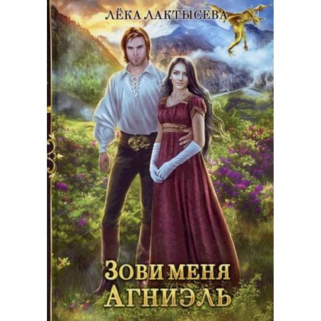 Мистика, ужасы, книга Зови меня Агниэль купить по скидке
