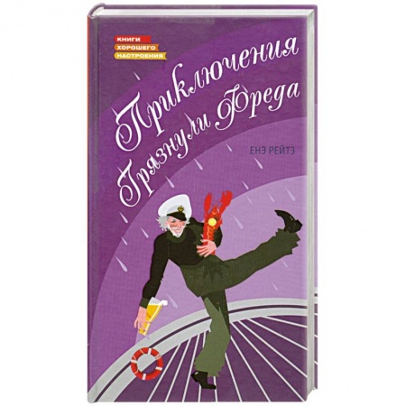 Книги, книга Приключения Грязнули Фреда купить по скидке