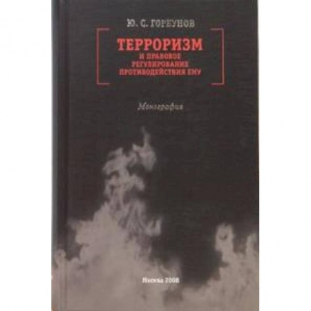 Книги, книга Терроризм и правовое регулирование противодействия ему. Монография купить по скидке