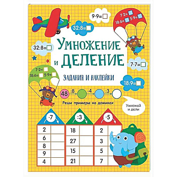 Умножение и деление: задания и наклейки