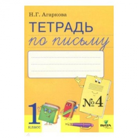 Книги для дошкольников (4-6 лет), книга 'Тетрадь по письму. 1 класс. Часть 4. К букварю Л. Тимченко купить по скидке