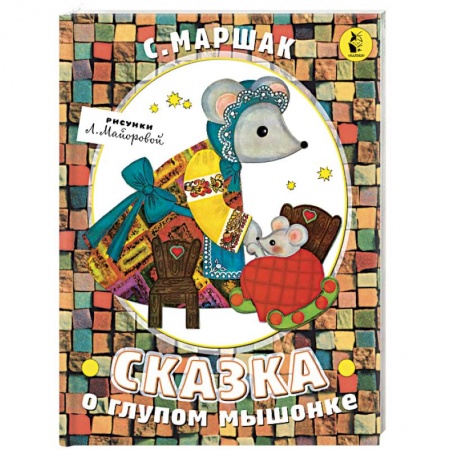 Стихи и загадки для малышей, книга Сказка о глупом мышонке купить по скидке