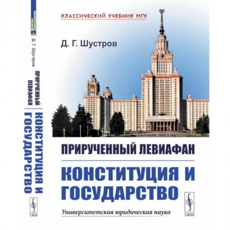 Конституционное (государственное) право, книга Прирученный Левиафан. Конституция и Государство купить по скидке