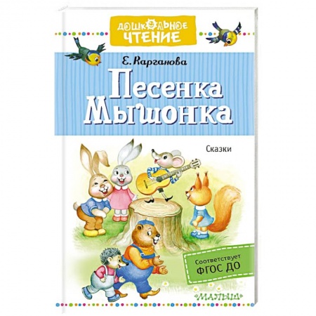 Сказки отечественных писателей, книга Песенка Мышонка. Сказки купить по скидке