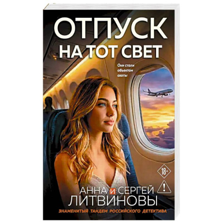 Детективы, триллеры, книга Отпуск на тот свет купить по скидке