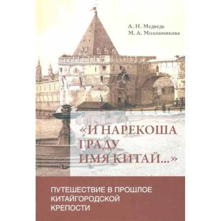 История Москвы, книга 'И нарекоша граду имя Китай...'. Путешествие в прошлое Китайгородской крепости купить по скидке