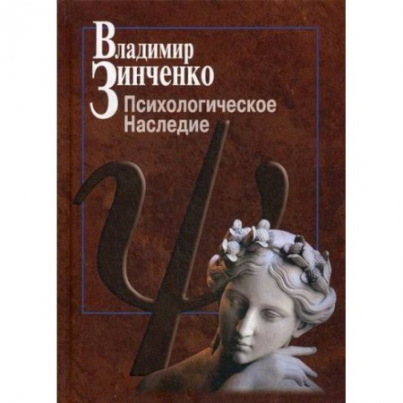 Психология. Общие работы, книга Психологическое наследие купить по скидке