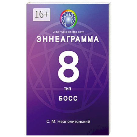 Достижение успеха в жизни, книга Эннеаграмма. Тип 8. Босс купить по скидке