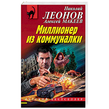Миллионер из коммуналки