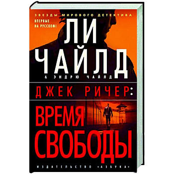 Джек Ричер. Время свободы Джек Ричер. Время свободы