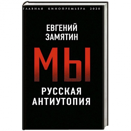 Русская современная проза, книга Мы. Русская антиутопия купить по скидке