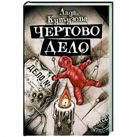 Русское фэнтези, книга Чертово дело купить по скидке