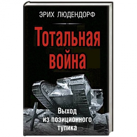 Другие биографии, мемуары, книга Тотальная война. Выход из позиционного тупика купить по скидке