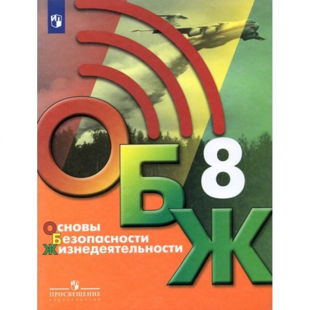 Другие предметы, книга Основы безопасности жизнедеятельности. 8 класс. Учебник. ФГОС купить по скидке