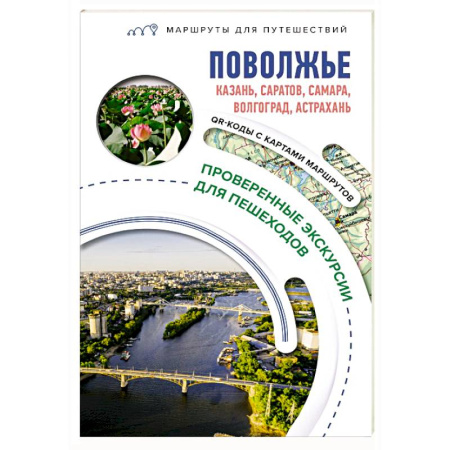 Другие регионы, книга Поволжье. Маршруты для путешествий купить по скидке