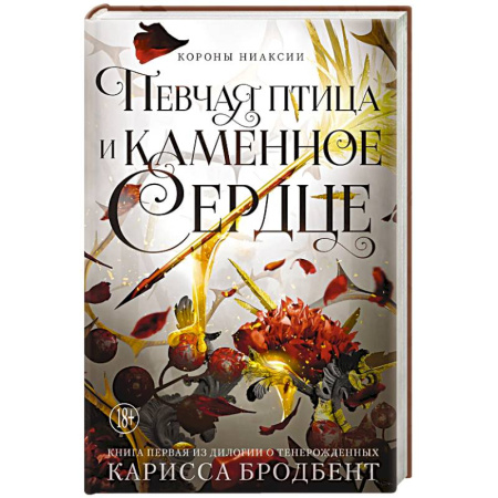 Зарубежное фэнтези, книга Короны Ниаксии. Певчая птица и каменное сердце. Книга первая из дилогии о тенерожденных купить по скидке
